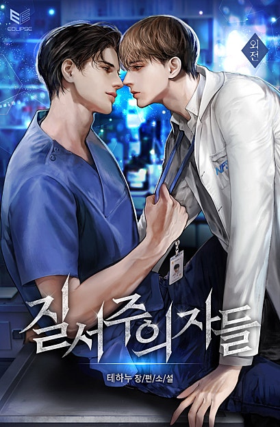 질서주의자들 외전 : 천국은 그들의 것 [BL]
