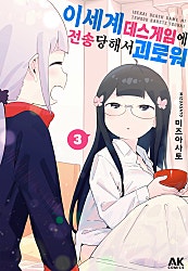 이세계 데스게임에 전송당해서 괴로워