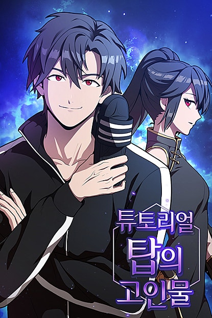 튜토리얼 탑의 고인물