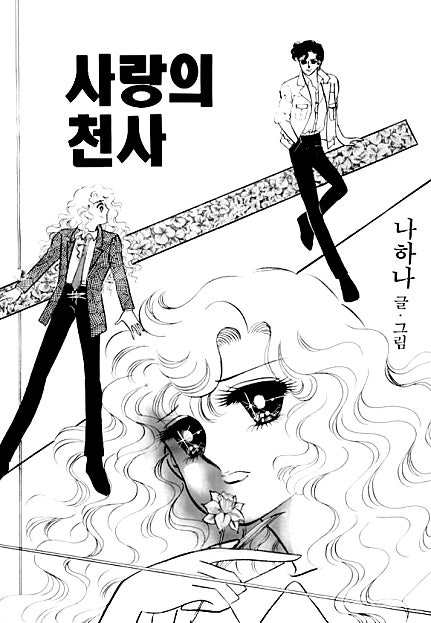 사랑의 천사