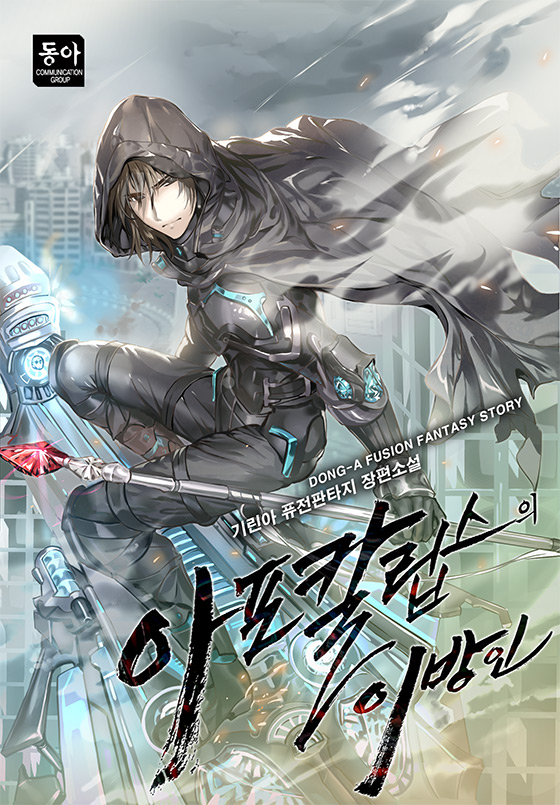 아포칼립스의 이방인 [독점]