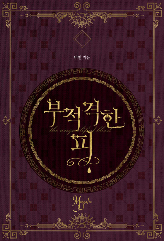 부적격한 피 [클린버전]
