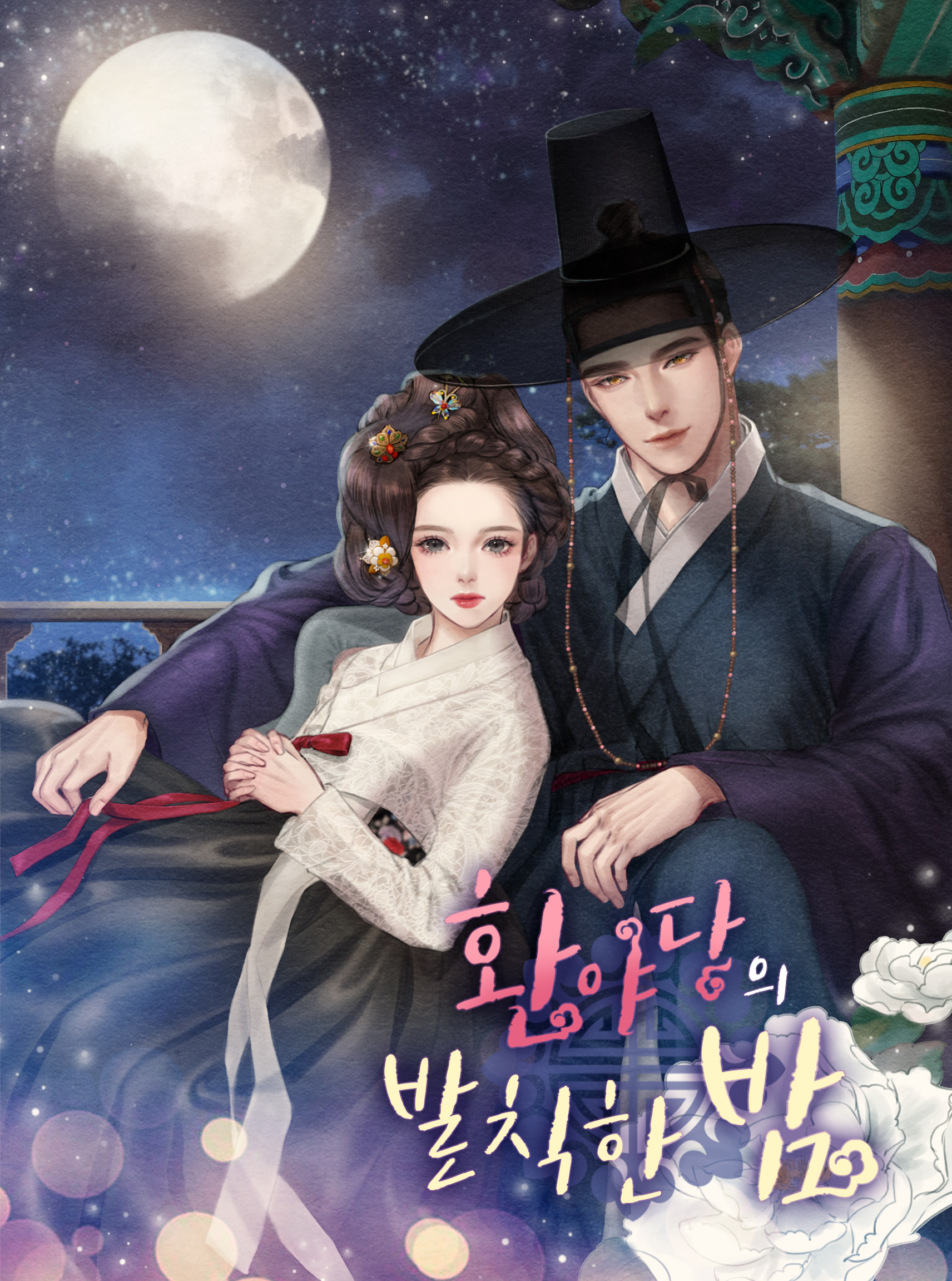 환야당의 발칙한 밤 [독점]