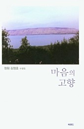 마음의 고향 (청림 김정호 수필집)