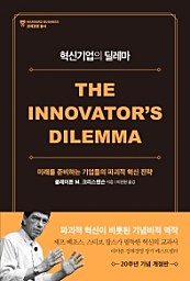 혁신기업의 딜레마 (미래를 준비하는 기업들의 파괴적 혁신 전략)