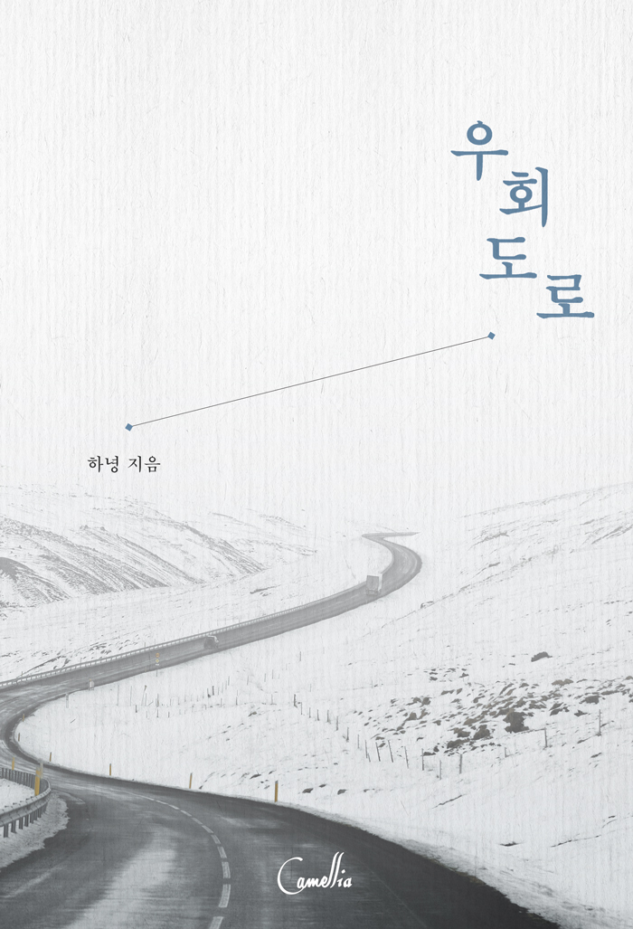 우회도로 [BL][클린버전]