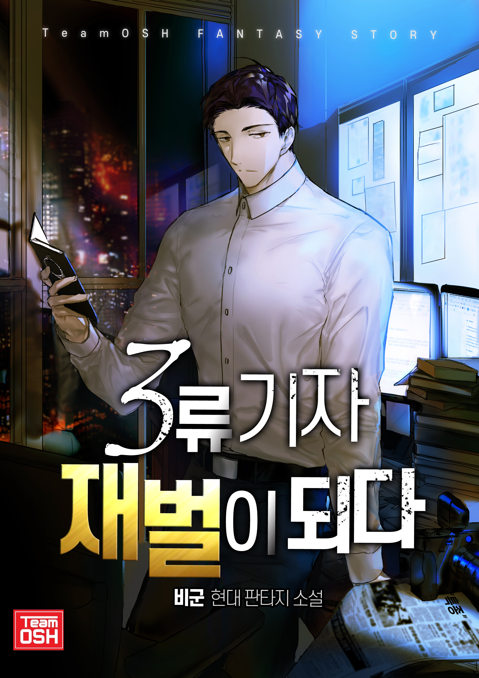 3류 기자, 재벌이 되다 [독점]