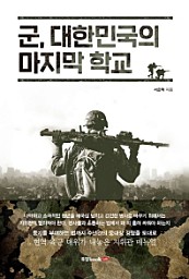 군, 대한민국의 마지막 학교