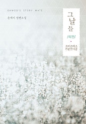 그날들 외전