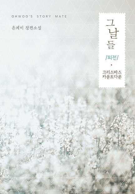 그날들 외전