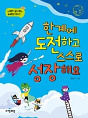 한계에 도전하고 스스로 성장해요 (니체가 들려주는 슈퍼맨 이야기)