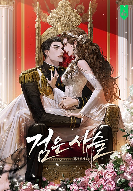 검은 사슬