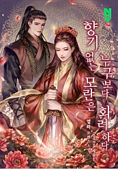 향기 없는 모란은 누구보다 화려하다 [외전포함]