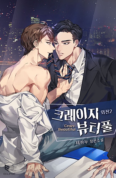 크레이지 뷰티풀(Crazy Beautiful) 외전 2 : 세이프 헤븐(Safe Haven) [BL]
