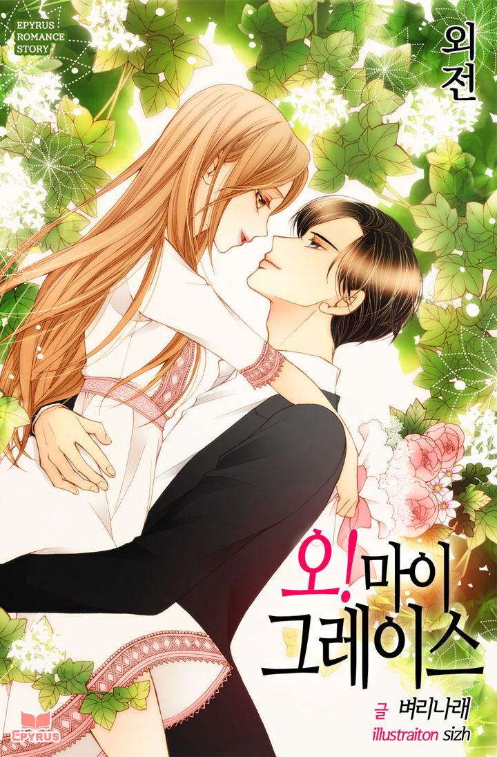 오! 마이 그레이스 외전 [단행본]