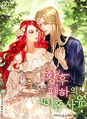 황후폐하의 이혼사유