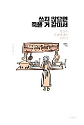 쓰지 않으면 죽을 거 같아서 (당신과 내 삶에 대한 이야기)