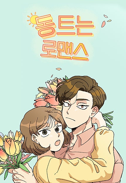 동트는 로맨스