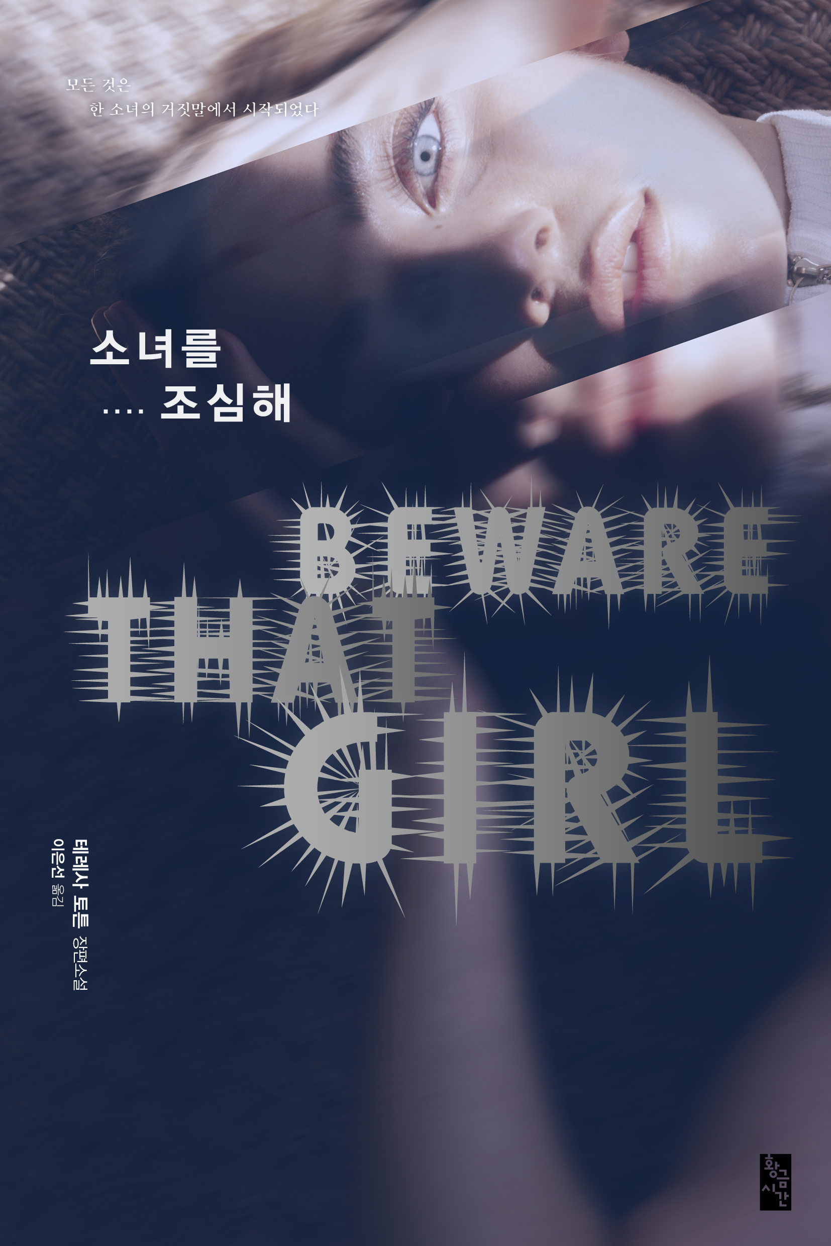 소녀를 조심해