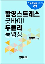 촬영 스트레스 굿바이! 두들리 동영상