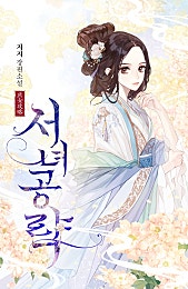 서녀공략