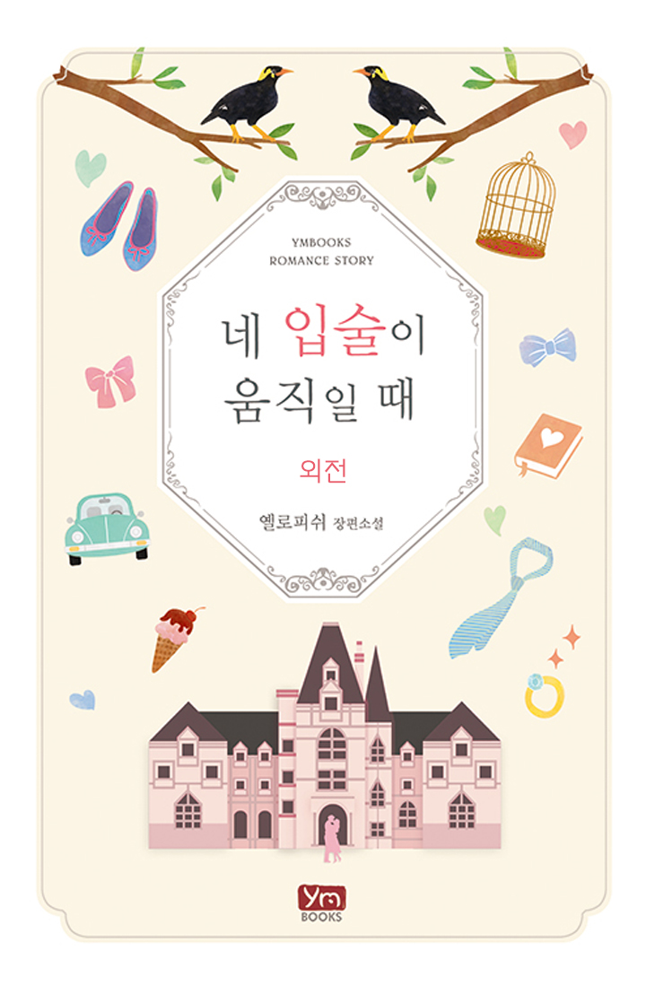 네 입술이 움직일 때 외전[단행본]