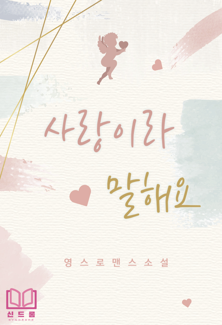 사랑이라 말해요 [단행본]