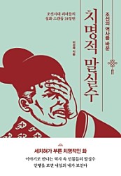 조선의 역사를 바꾼 치명적 말실수 (조선의 역사를 바꾼)