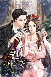 퀸 메이커 - 선정적 키스 금지