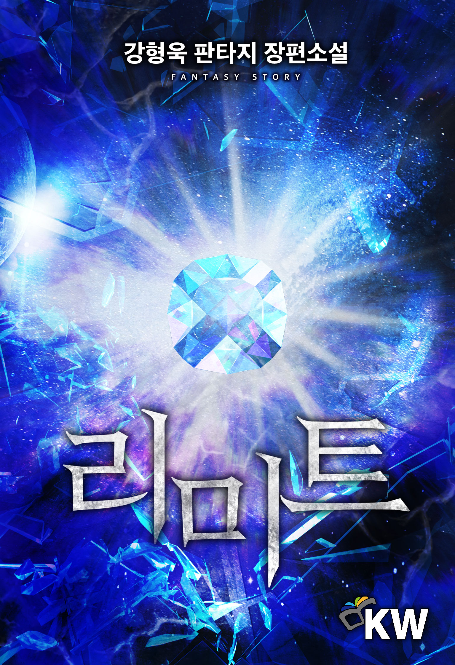 리미트 [단행본]