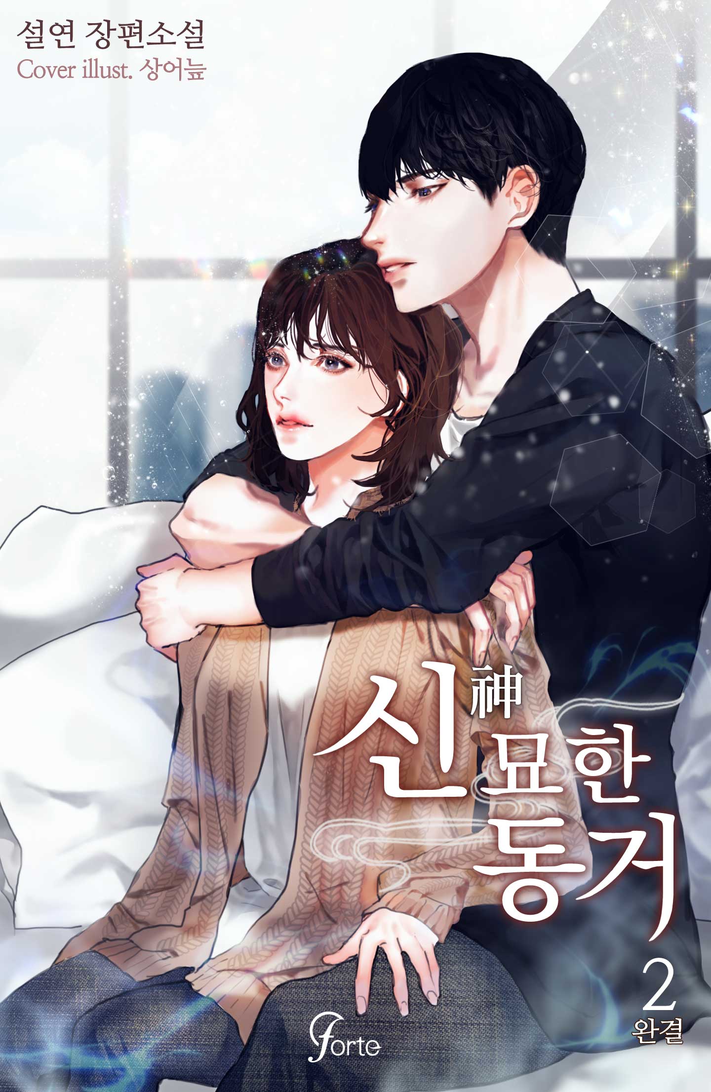 신(神)묘한 동거 [단행본]
