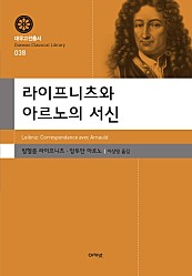 라이프니츠와 아르노의 서신 (대우고전총서 38)