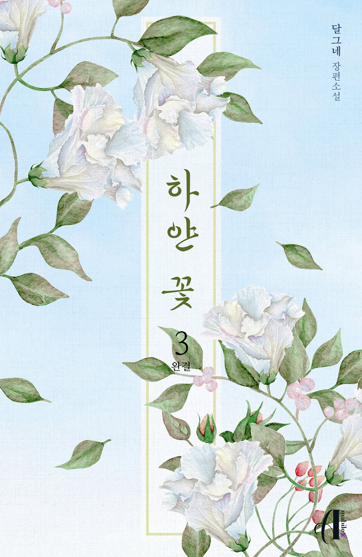 하얀 꽃 [GL][단행본]
