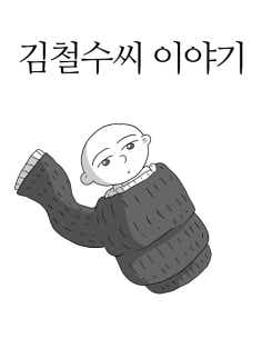 김철수씨 이야기 표지