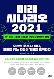 미래 시나리오 2021 (IMF, OECD, 세계은행, UN 등 세계 국제기구가 예측한 한국 대전망)