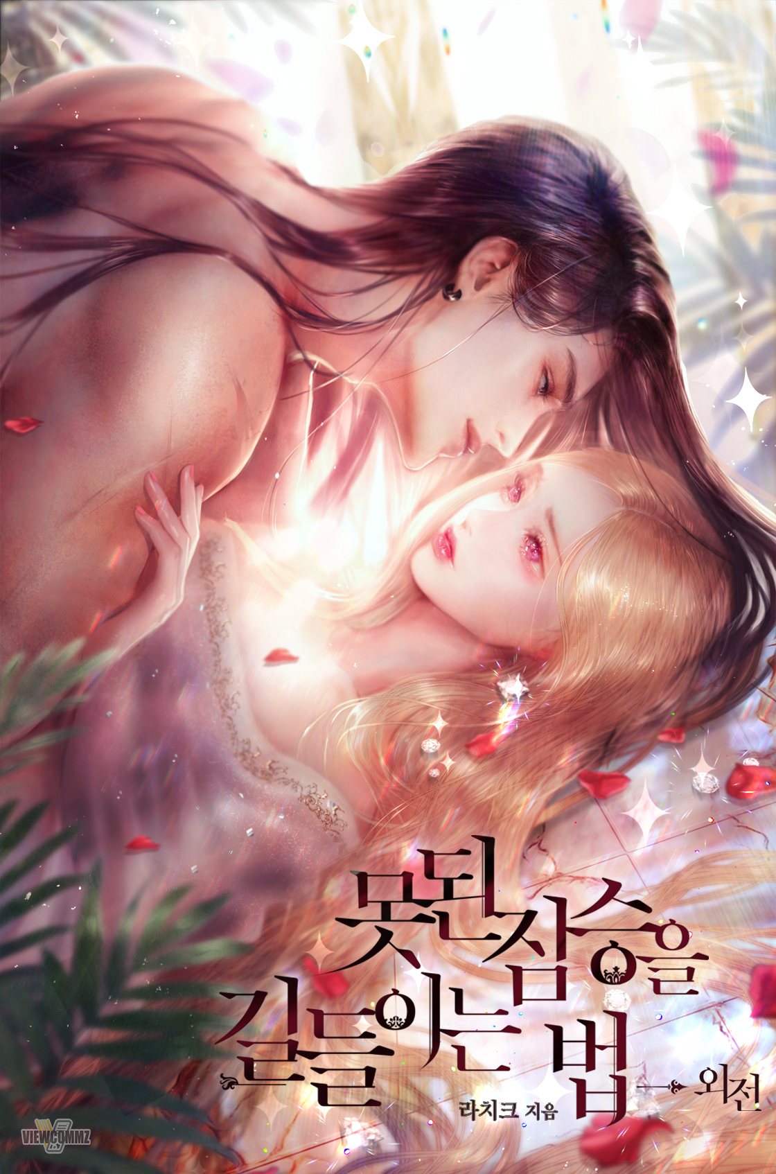 못된 짐승을 길들이는 법 외전 [개정판][단행본]