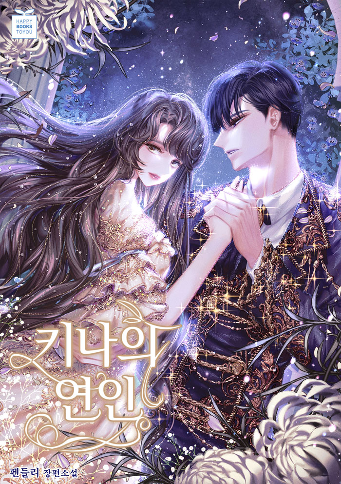 키나의 연인