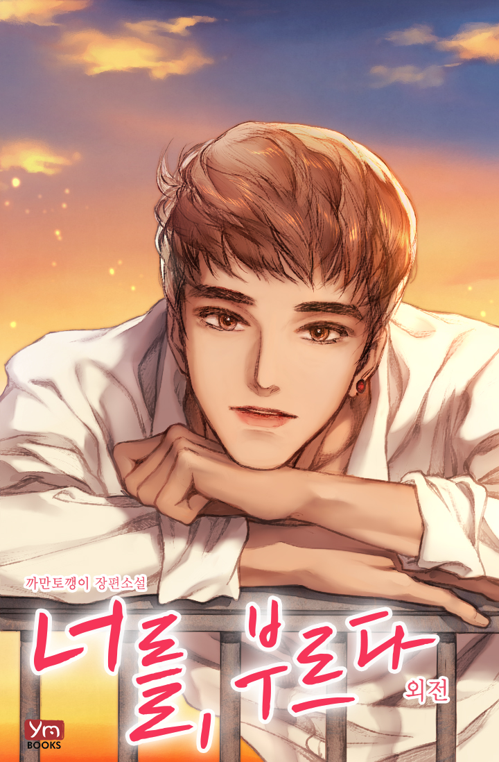 너를, 부르다 외전