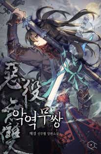 악역무쌍 표지