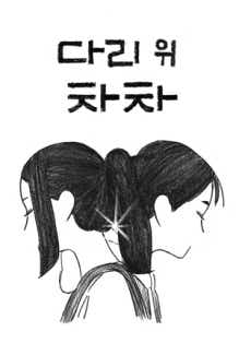 다리 위 차차 표지