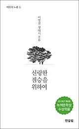 신령한 짐승을 위하여 (이병철 생태시 모음)