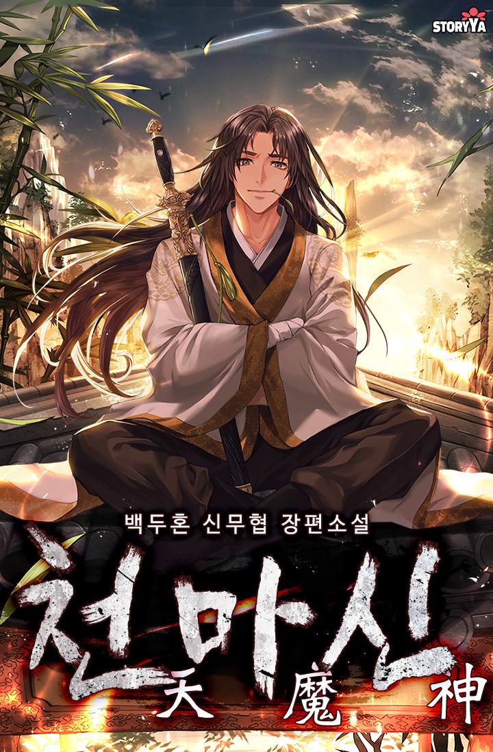 천마신 [독점]