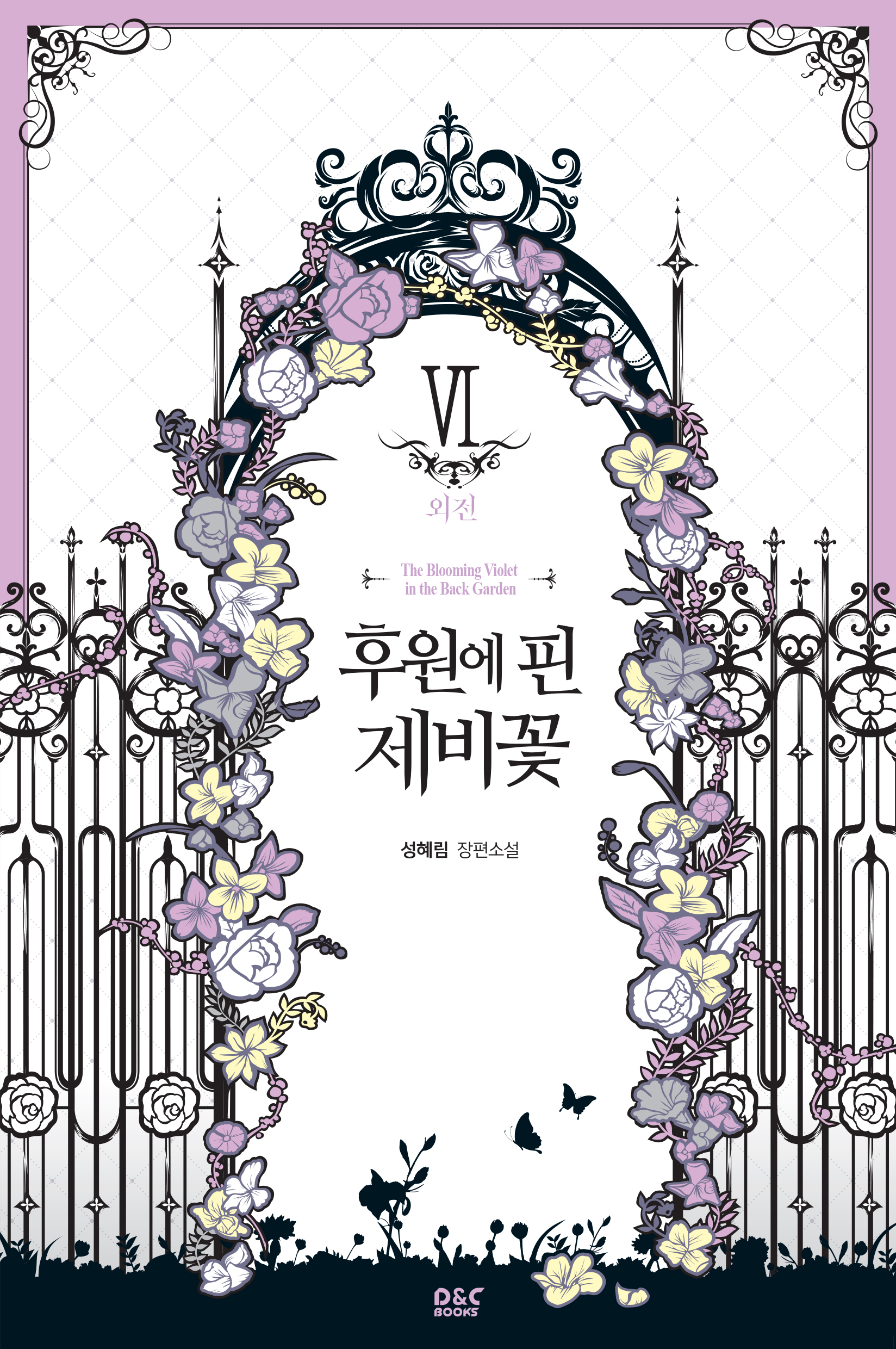 후원에 핀 제비꽃 외전 [단행본]