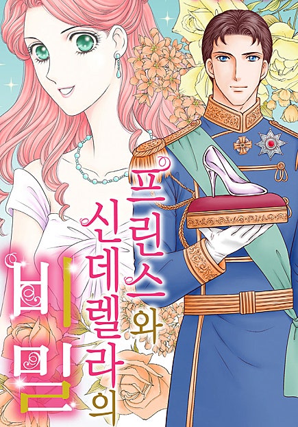 프린스와 신데렐라의 비밀 [할리퀸]