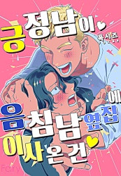 긍정남이 음침남 옆집에 이사 온 건[개정판][BL][웹툰판]