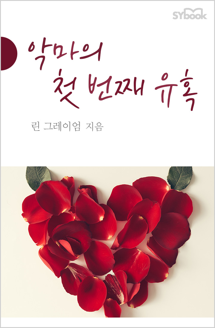 악마의 첫 번째 유혹 [단행본]