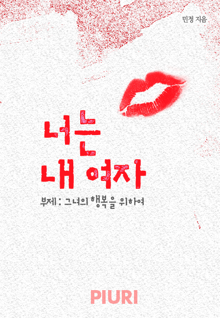 너는 내 여자 (부제 : 그녀의 행복을 위하여)