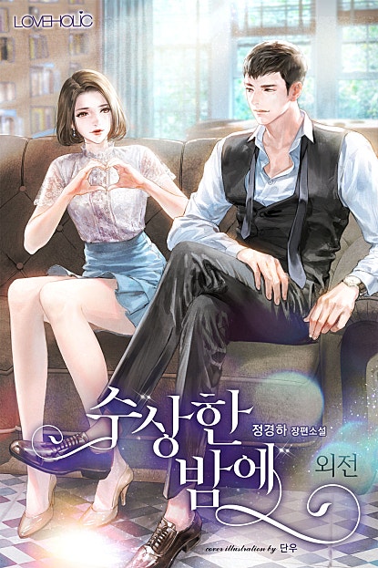 수상한 밤에 외전