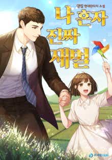 나혼자 진짜 재벌 표지