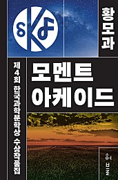 제4회 한국과학문학상 수상작품집 (모멘트 아케이드)
